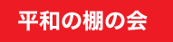 平和の棚の会